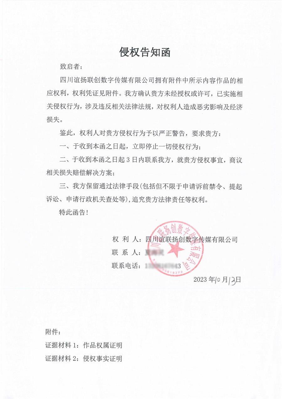 四川誼聯(lián)揚創(chuàng)數字傳媒有限公司訴訟起訴告知函